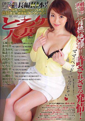 とろり人妻2024年8月号（2024年06月発売）