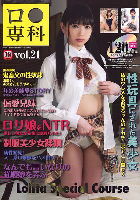 ロ●専科 Vol.21