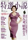 特選小説 2017年01月号 （小説）