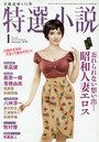 特選小説 2018年01月号 （小説）
