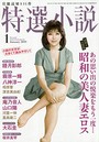 特選小説 2019年01月号 （小説）