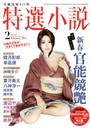 特選小説 2017年02月号 （小説）
