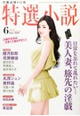 特選小説 2018年06月号 （小説）