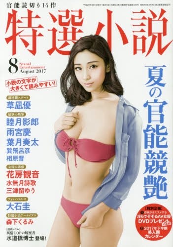 特選小説2017年08月号の表紙