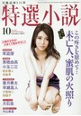 特選小説 2017年10月号 （小説）