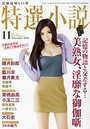 特選小説 2018年11月号 （小説）
