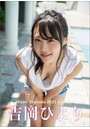 卓上 吉岡ひより 2021年カレンダー