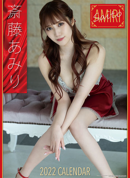 斎藤あみり 2022年カレンダー