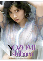 石原希望 2022年カレンダーのサムネイル画像