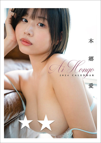 卓上 本郷愛 2024年カレンダー