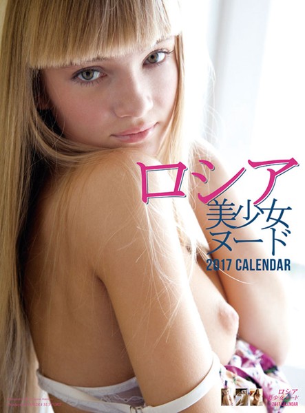 ロシア美少女ヌード 2017年カレンダー サムネイル