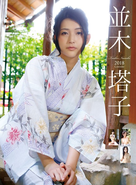 並木塔子 2018年カレンダー
