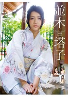 並木塔子 2018年カレンダー