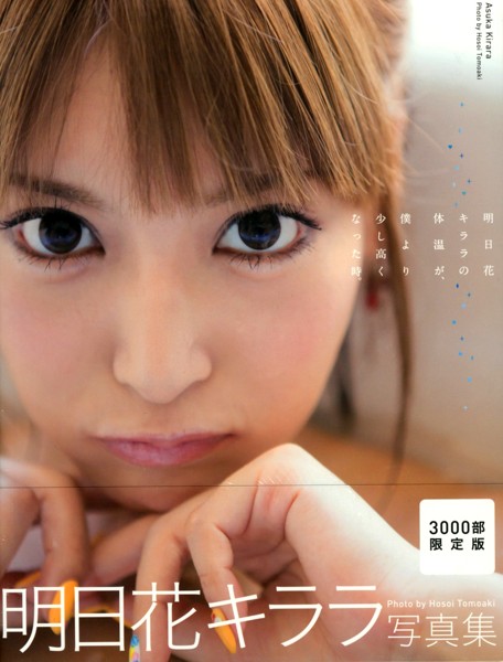 明日花キララの体温が、僕より少し高くなった時。 明日花キララ写真集