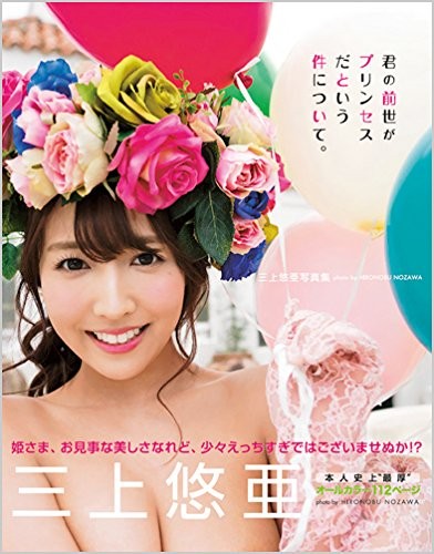 君の前世がプリンセスだという件について。:三上悠亜写真集