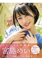 宮島めい写真集 「blooming」