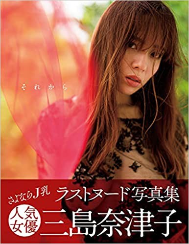 三島奈津子写真集 「それから」