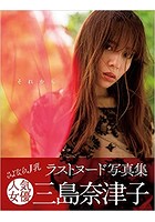 三島奈津子写真集 「それから」のサムネイル画像