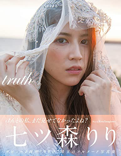 七ツ森りり写真集「truth」