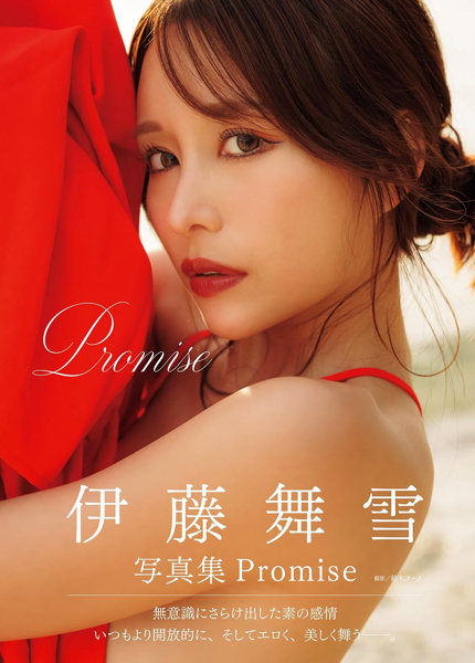 伊藤舞雪写真集 Promise
