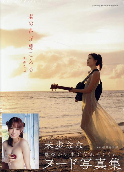 君の声が聴こえる 未歩なな