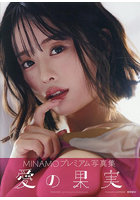 MINAMO写真集 愛の果実