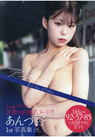 あんづ杏ファースト写真集 アンストッパブルのサムネイル画像