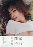 星乃莉子写真集 Naturallyのサムネイル画像