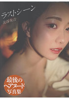 美谷朱音写真集 ラストシーン