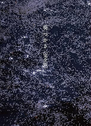 葵つかさ写真集 葵つかさ 完全版