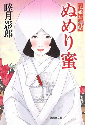 ぬめり蜜 尼姫お褥帖の表紙