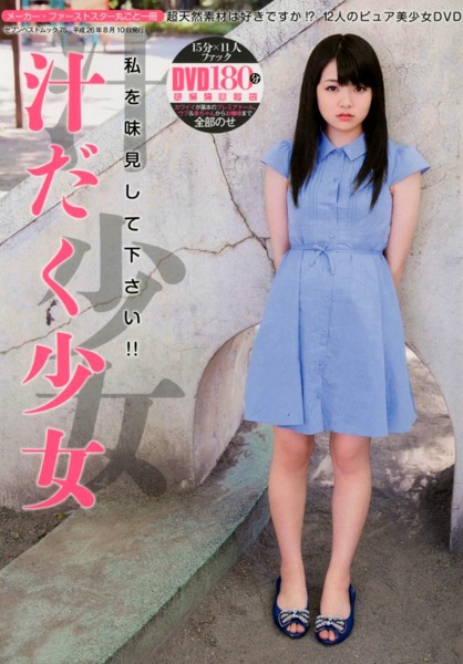 汁だく少女