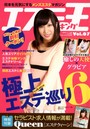 エステ王 Vol.7