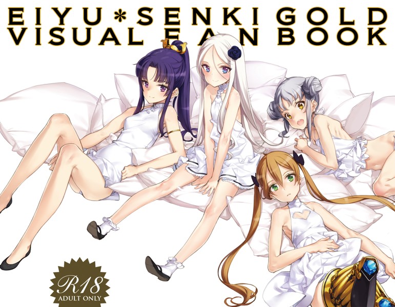 英雄＊戦姫GOLD ビジュアルファンブック サムネイル