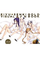 英雄＊戦姫GOLD ビジュアルファンブックのサムネイル画像