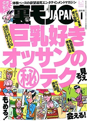 裏モノJAPAN 2016年01月号
