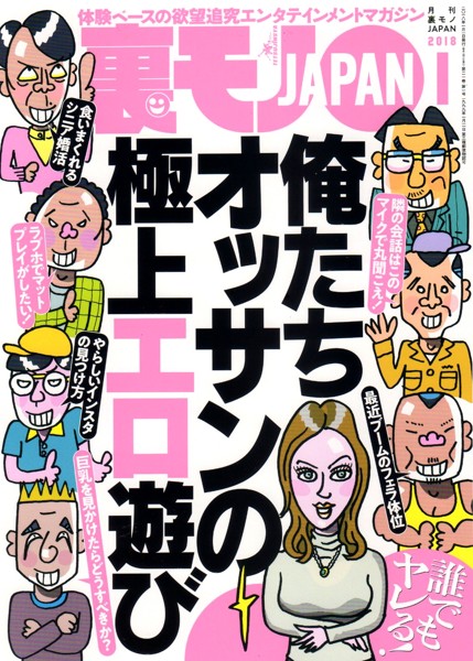 裏モノJAPAN 2018年01月号