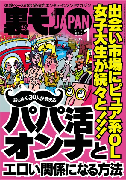 裏モノJAPAN 2019年01月号 サムネイル
