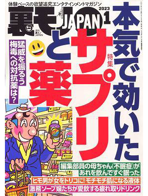 裏モノJAPAN 2023年01月号