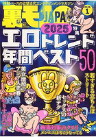 裏モノJAPAN 2026年1月号（2025年11月発売）