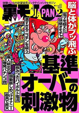 裏モノJAPAN 2021年02月号