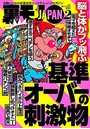 裏モノJAPAN 2021年02月号