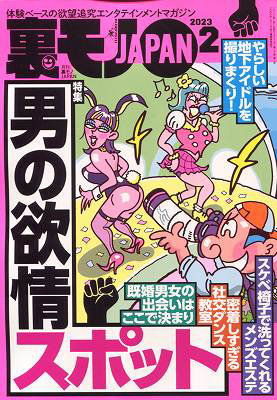 裏モノJAPAN 2023年02月号