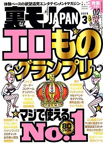 裏モノJAPAN 2016年03月号