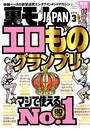 裏モノJAPAN 2016年03月号