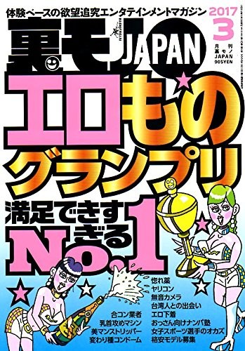 裏モノJAPAN 2017年03月号