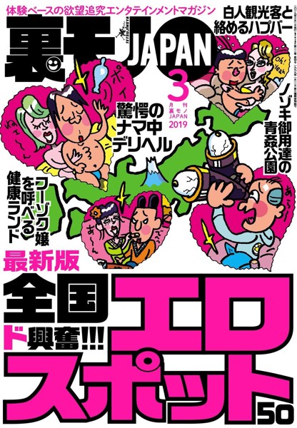 裏モノJAPAN 2019年03月号