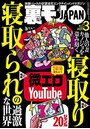 裏モノJAPAN 2020年03月号
