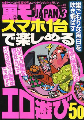 裏モノJAPAN 2021年03月号