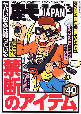 裏モノJAPAN 2023年03月号